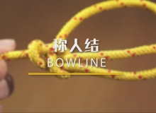 童军基础绳结：称人结