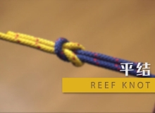 童军初级绳结：平结